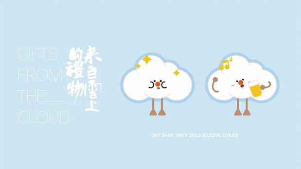 青岛《云上的礼物》IP及产品设计