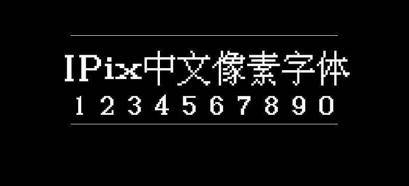 IPix中文像素字体