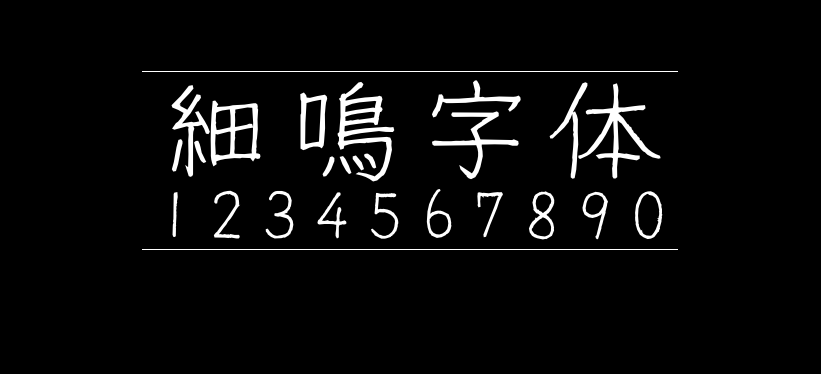 细鸣字体