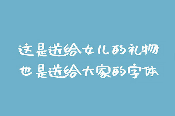 沐瑶软笔手写体