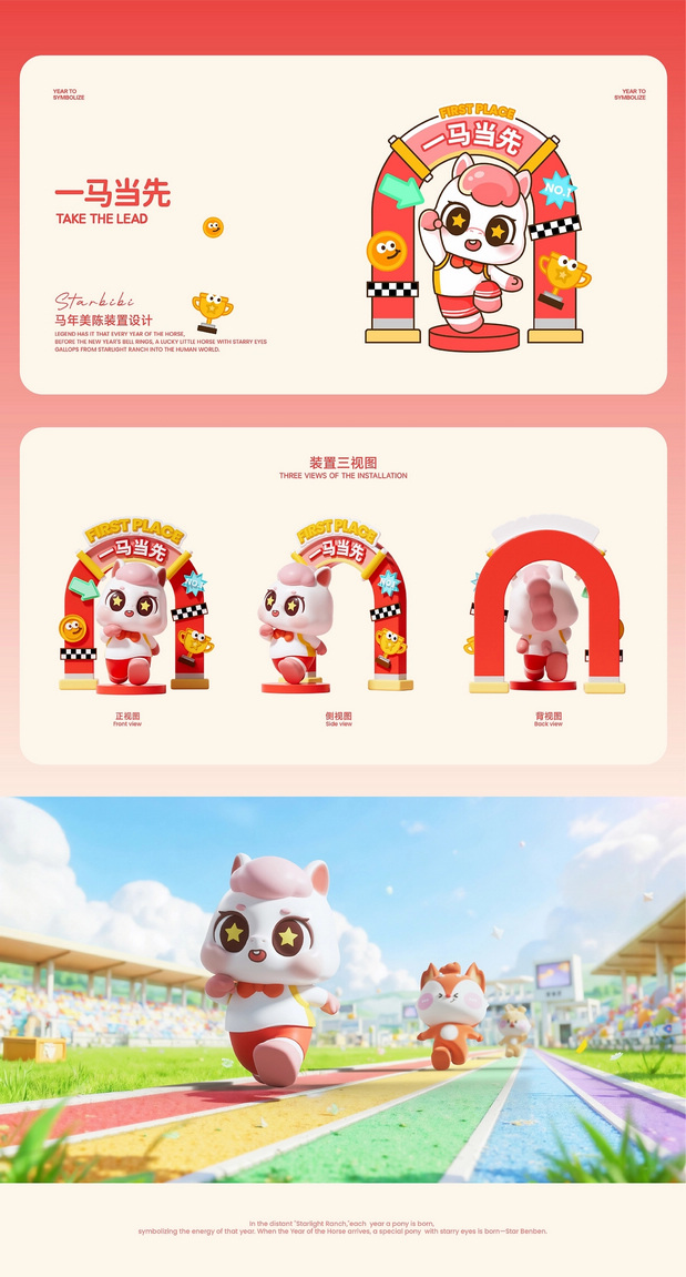 马年IP形象 | 星奔奔