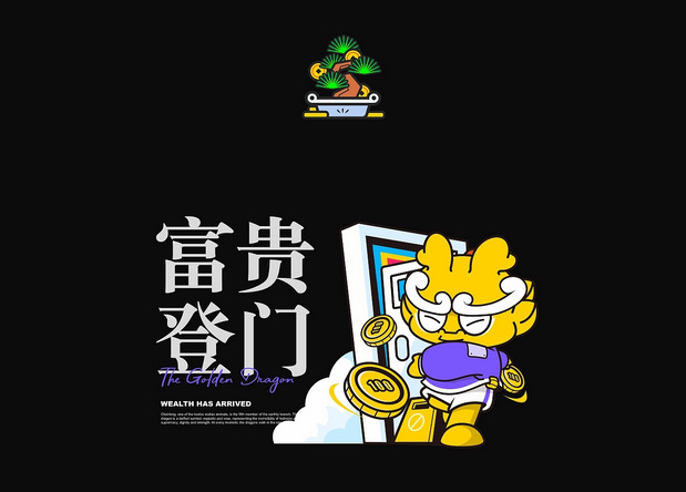 黄金龙，过long年