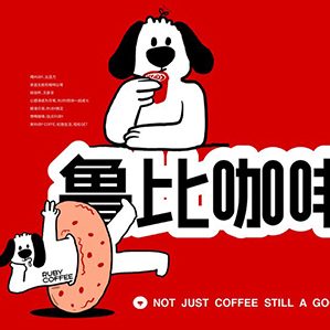 鲁比咖啡·山西咖啡品牌设计 /><img fetchpriority=