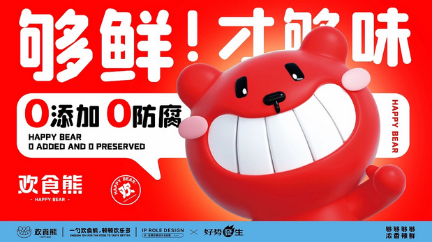 “欢食熊”背后的策略与设计