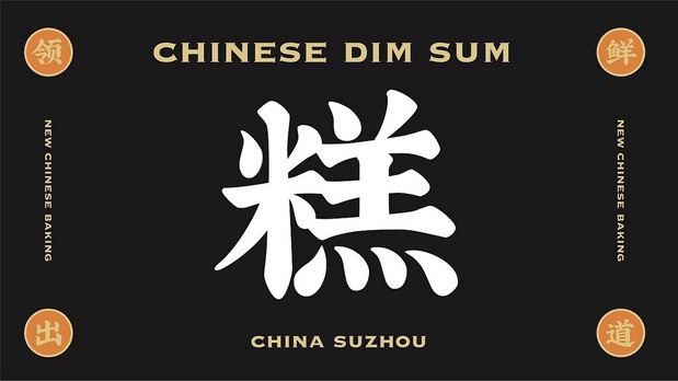 新中式糕点品牌设计