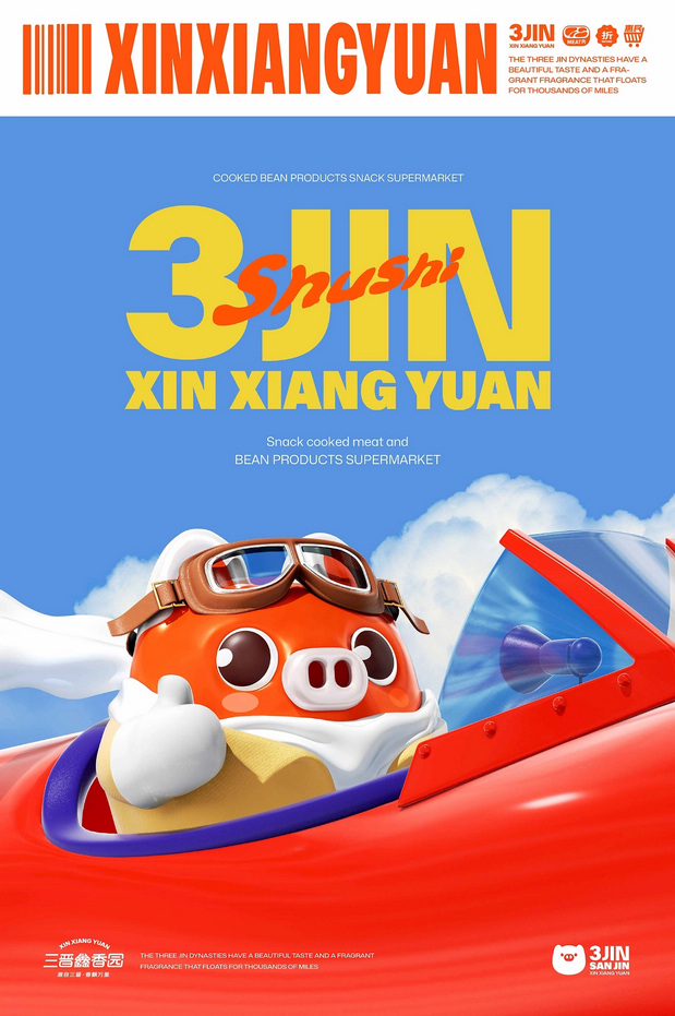 三晋鑫香园×同道 熟食豆制品