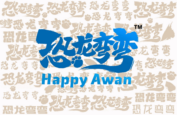 3D吉祥物：恐龙弯弯（Awan）