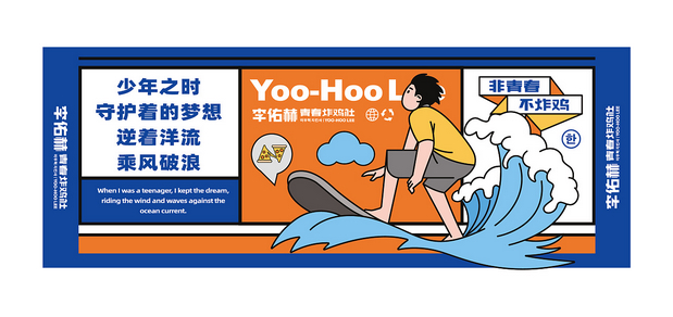 李佑赫青春炸鸡社