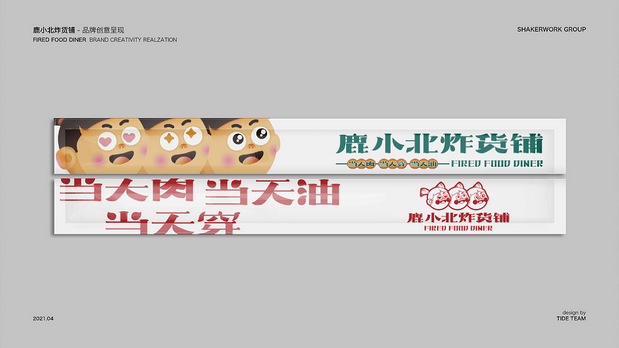 鹿小北炸货铺 品牌创意呈现