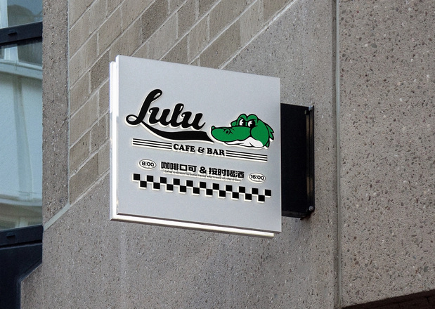 Lulu咖啡&酒馆品牌设计