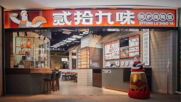 贰拾九味烧鸭饭