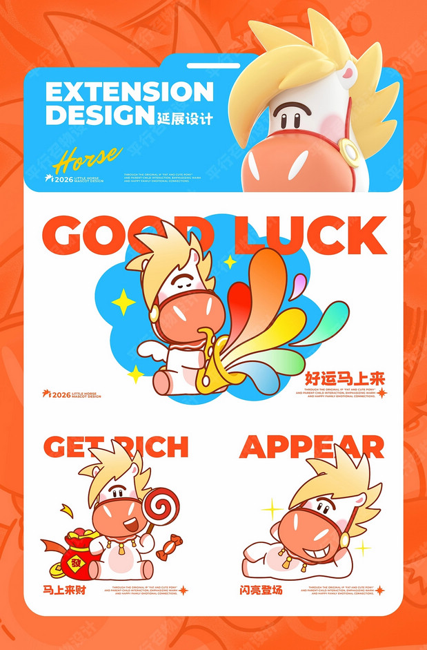萌马小马特|马年IP形象设计