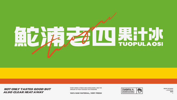 鮀浦老四果汁冰