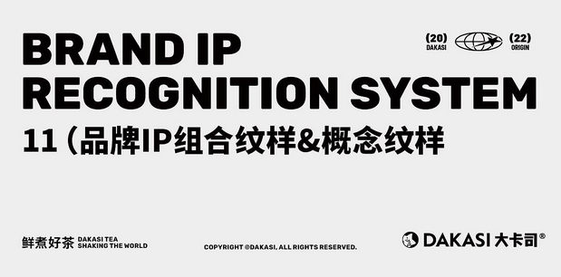 大卡司DAKASI茶饮品牌IP视觉