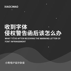 收到字体侵权警告函后该怎么办 />最近有朋友冷不防收到字体侵权警告函，问了下小刺毛怎么处理。小刺毛之前也碰到过，有被警告的也有直接收到律师函的。说真的，谁也不会专门去做这种字体侵权的事，一是这两年才对字体版权有重视，以前百度一搜字体一堆，还能直接下载使用，谁都会“上当”是吧。等你用熟了，这些字体公司的挣钱“机会”就来了。最讨厌这种无耻的碰瓷版权。所以结合下之前的经验，小刺毛总结了下，当收到字体侵权警告函时需要注意的几个点：
第一：先看一下你收到的是商洽函还是律师函！
第二：如果只是商洽函的话，根据提供的联系方式，跟对方取得沟通后，将涉及到的字体进行更换。更换字体后基本就完事了，也不需要怎么处理！当然，要确认所有涉及的地方都更换了，避免留下把柄！
第三：如果收到的是律师函，很有可能会连带着一些所为的“证据”截图，那么这样的话就有点麻烦了，因为已经被留“证据”了，很大程度对方要求索赔，这时候我们还是先自查，更换字体后可以跟对方发一个已经调整完的回复函并沟通后续处理事宜，回复语气和善点，当然，最好留下协商过程的证据。如果对方硬要赔偿，考虑购买字体版权或协商赔偿金额。
第四：如果收到了正式的法院传票，被直接提起民事诉讼的话，说实话也不用太慌，第一是法院也会尽量让双方和解，毕竟这个都是可以协商的，字体可以购买版权，也可以适当赔偿，问题不是太大的话，犯不着上法院是吧，毕竟你有这个时间，人家字体公司还没找个时间呢，人家的时间用来抓几个“侵权人”可能挣得更多。

			<div class=