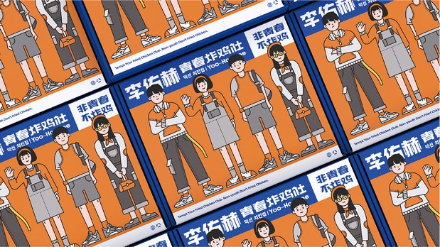 李佑赫青春炸鸡社