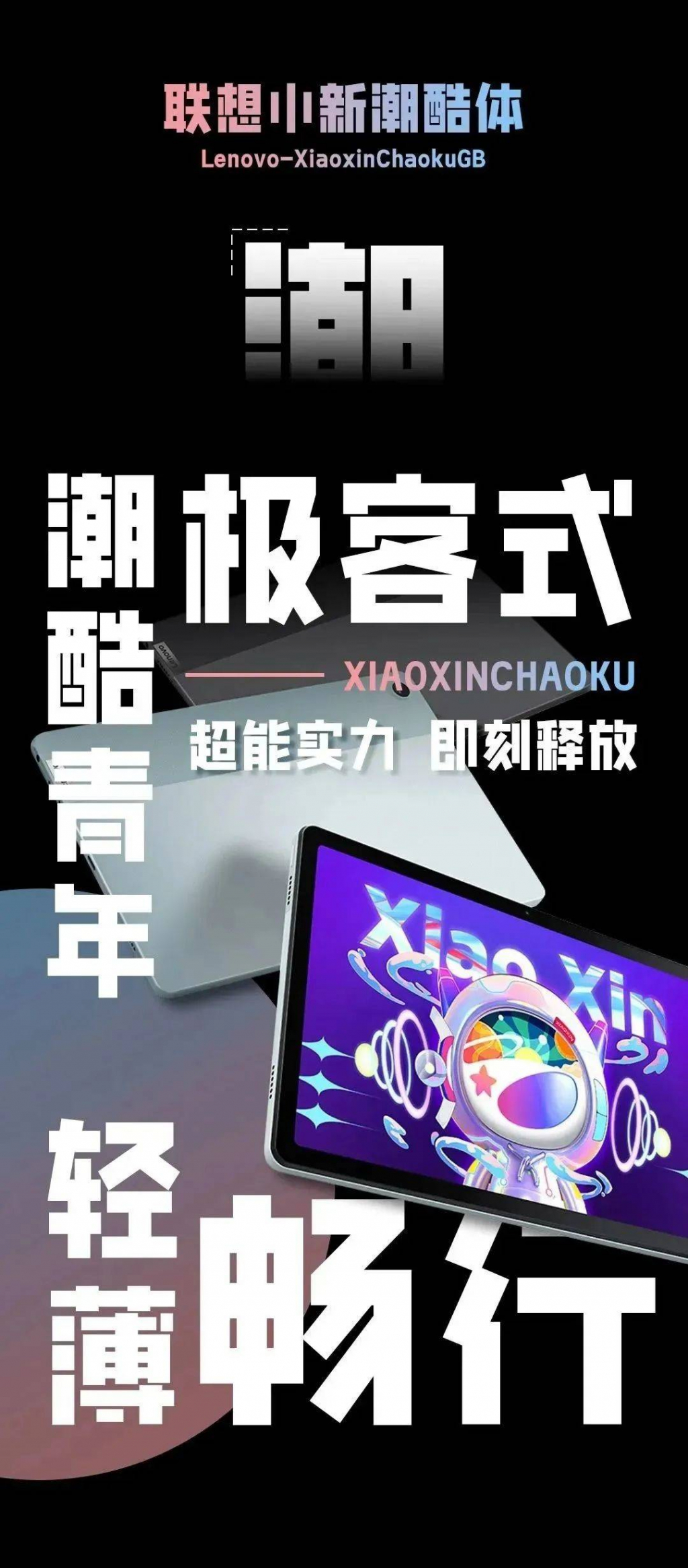 联想小新潮酷体