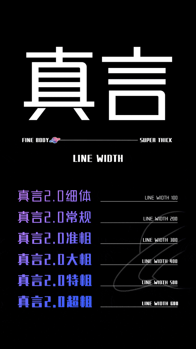 锐字潮牌真言体2.0