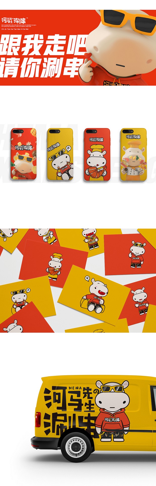 河马先生的涮串