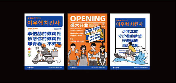 李佑赫青春炸鸡社