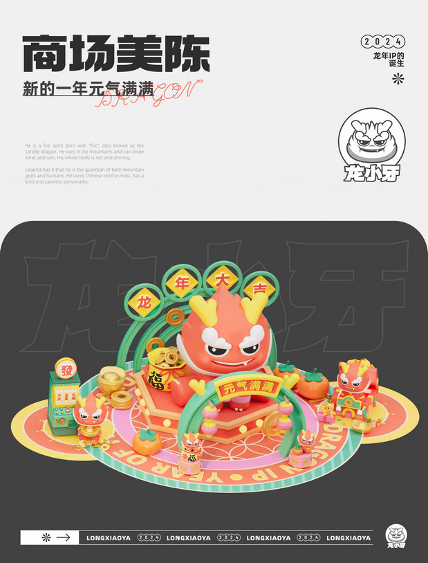 龙年IP 龙小牙设计