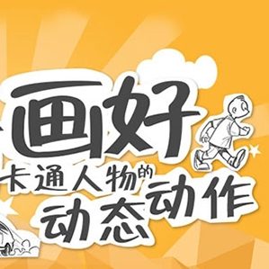 如何画好卡通人物动态与动作 /><img fetchpriority=