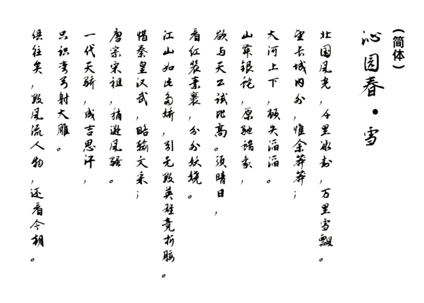 钟齐志莽行书