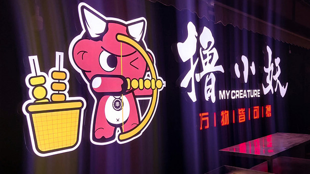撸小妖 烧烤品牌全案