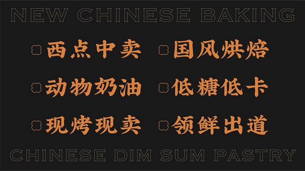 新中式糕点品牌设计
