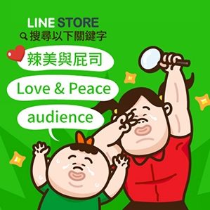 辣美與屁司 Love&Peace /><img fetchpriority=