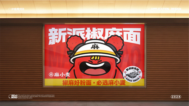 餐饮品牌设计|麻小麦椒麻面IP