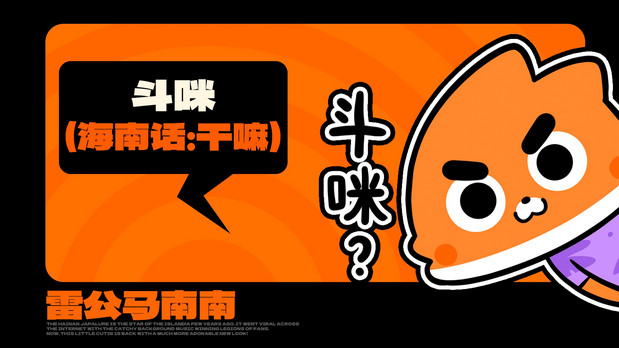 海南雷公马卡通IP形象 南南