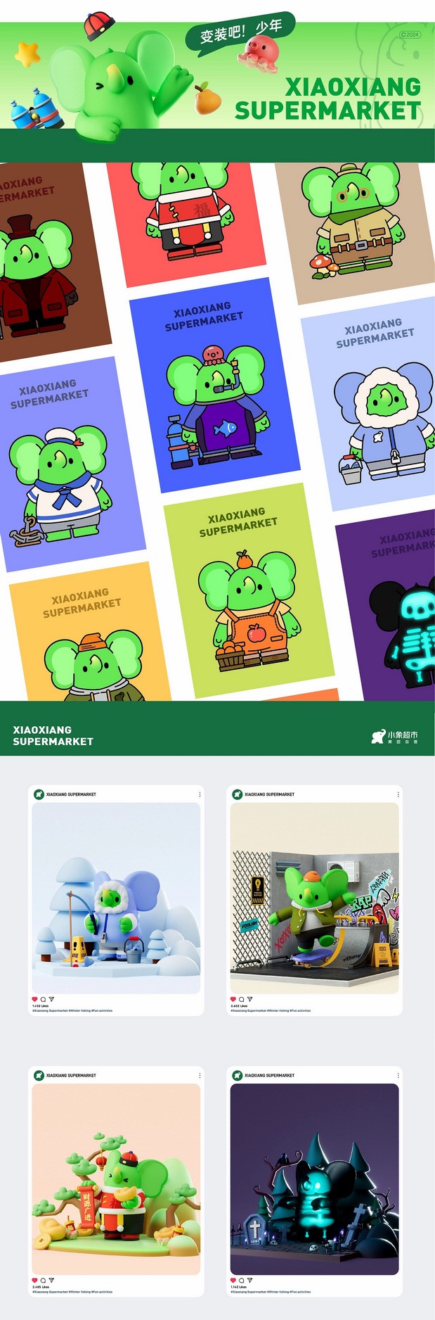 小象超市IP设计方案