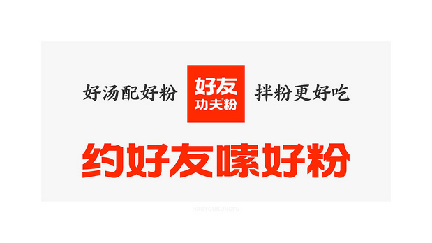 好友功夫米线 品牌设计