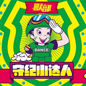 獸部街舞小达人 /><img fetchpriority=