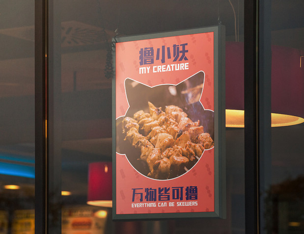 撸小妖 烧烤品牌全案