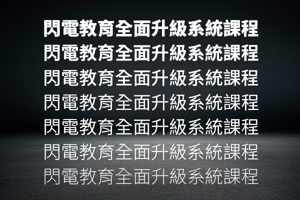 思源黑体-繁体中文版
