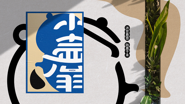 小壶翁产品形象打造