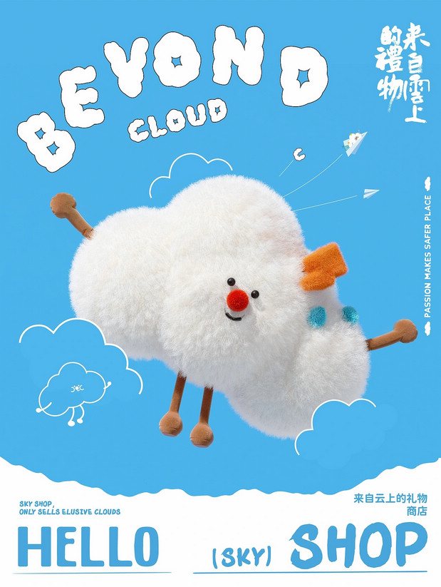 青岛《云上的礼物》IP及产品设计