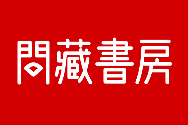 问藏书房
