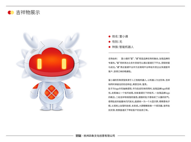 富通天下吉祥物设计—富小通