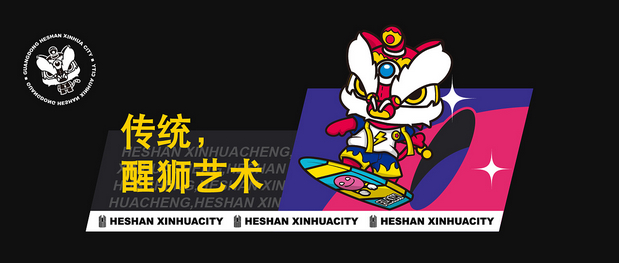 新华城国潮醒狮IP形象设计