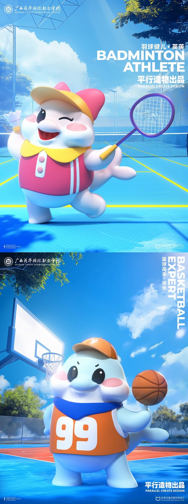 广西英华国际职业学院IP形象设计