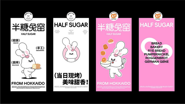 半糖兔窑|烘焙品牌全案设计