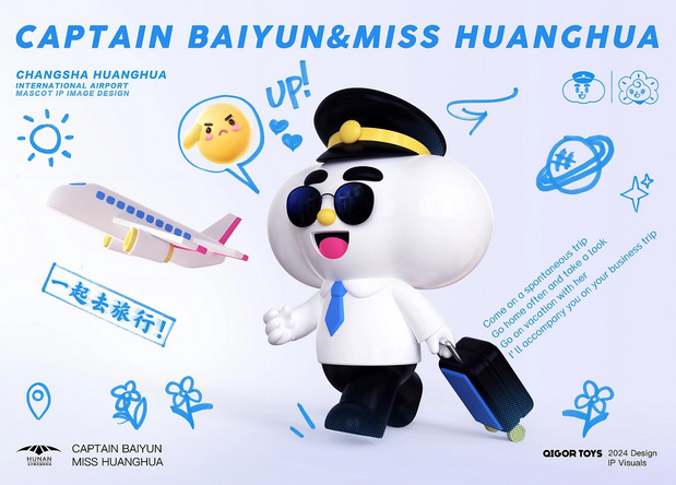长沙黄花国际机场IP形象设计