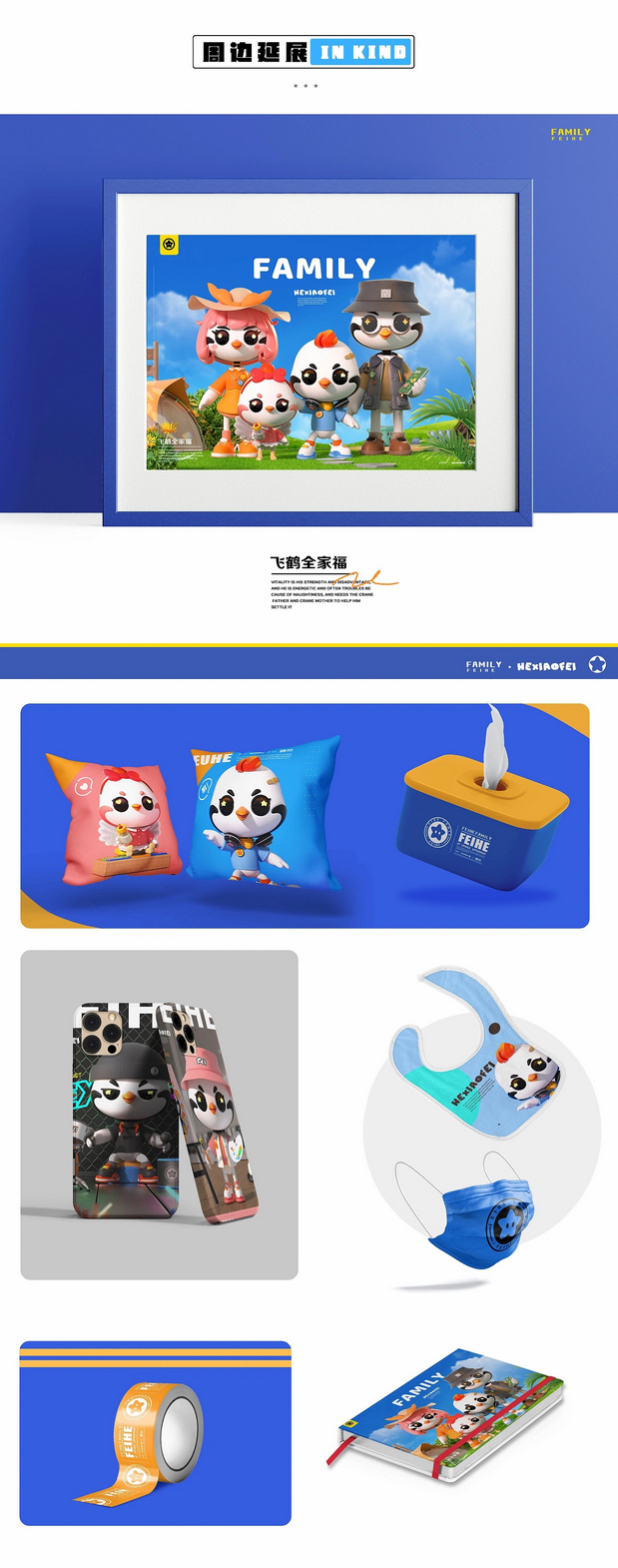 FEIHE FAMILY |飞鹤家族IP