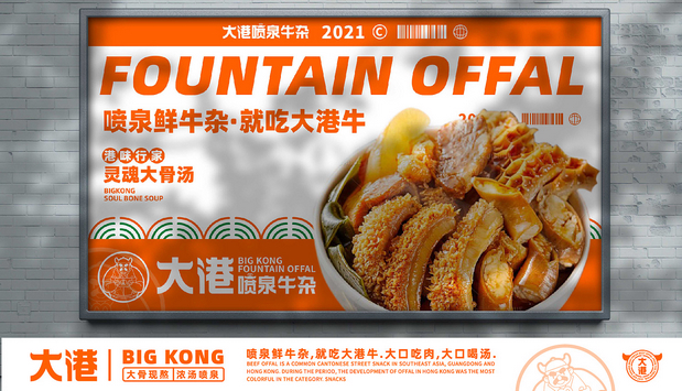 大港喷泉牛杂(全案策划设计)