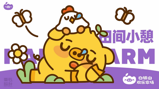 白银山欢乐农场品牌设计全案