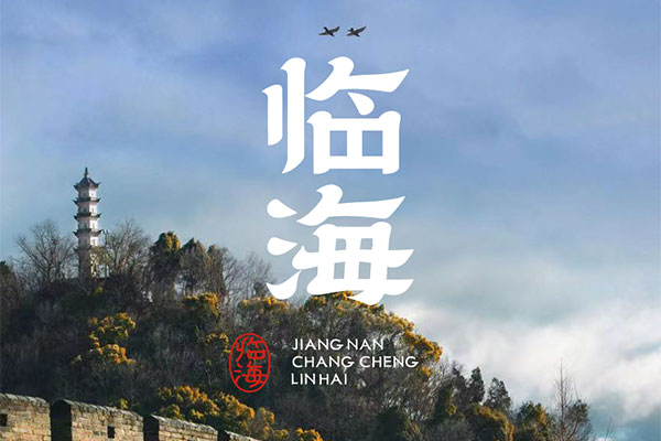 临海隶书