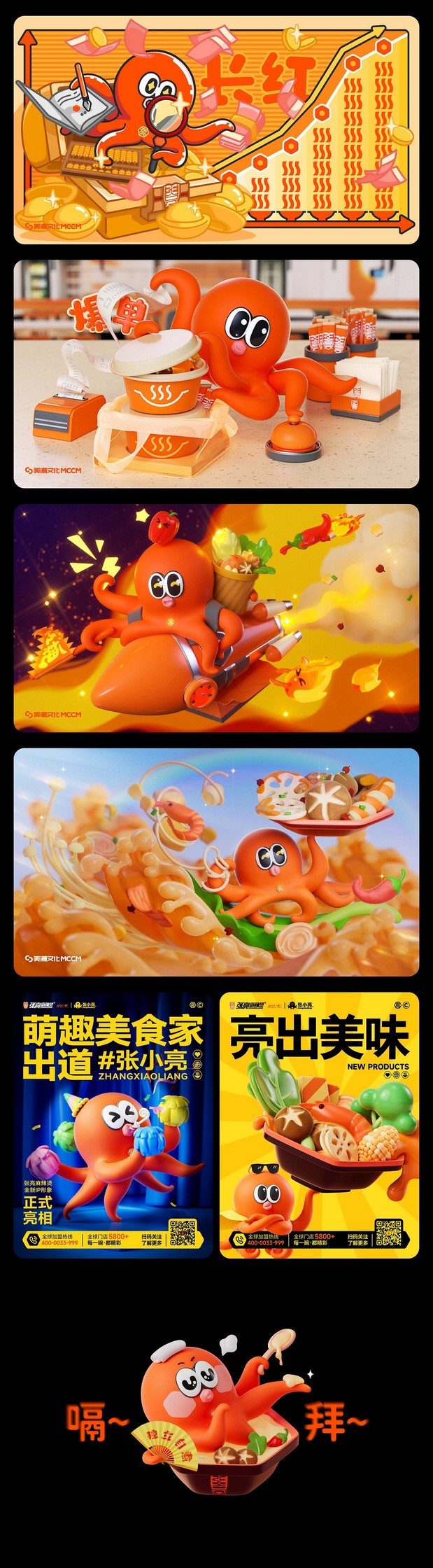 张亮麻辣烫 餐饮品牌IP塑造
